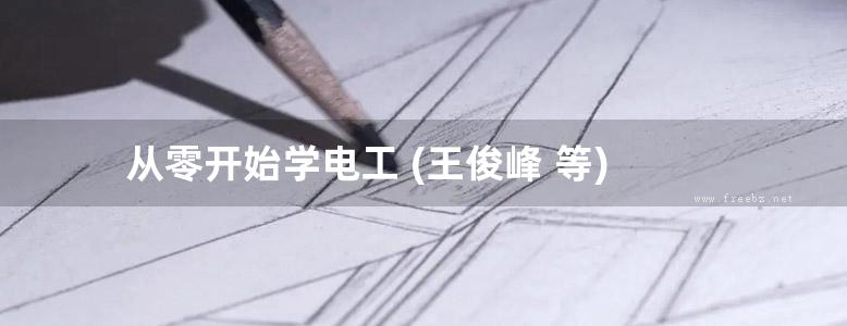 从零开始学电工 (王俊峰 等)